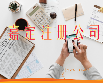 上海嘉定徐行注冊公司經營范圍注意事項